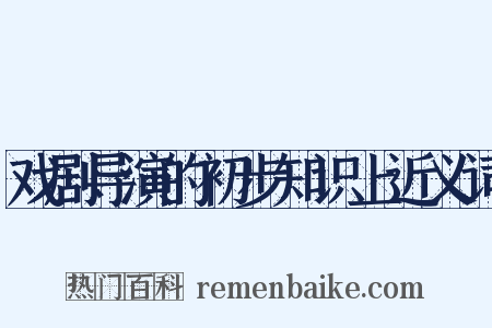 戏剧导演的初步知识上近义词是什么意思的图片